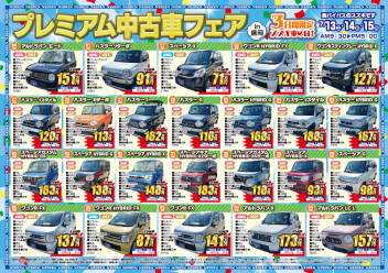 プレミアム中古車フェア開催します～～！
